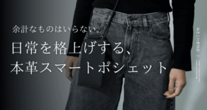 余計なものはいらない。日常を格上げする、本革スマートポシェット
