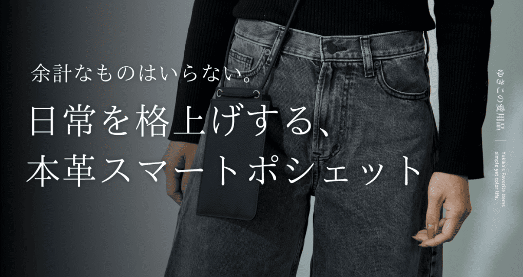 余計なものはいらない。日常を格上げする、本革スマートポシェット