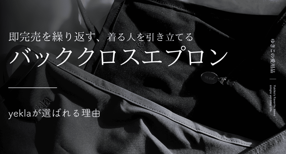 即完売を繰り返す、着る人を引き立てるバッククロスエプロン｜yeklaが選ばれる理由