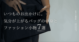 いつものお出かけに。気分が上がるバッグの中身とファッション小物7選