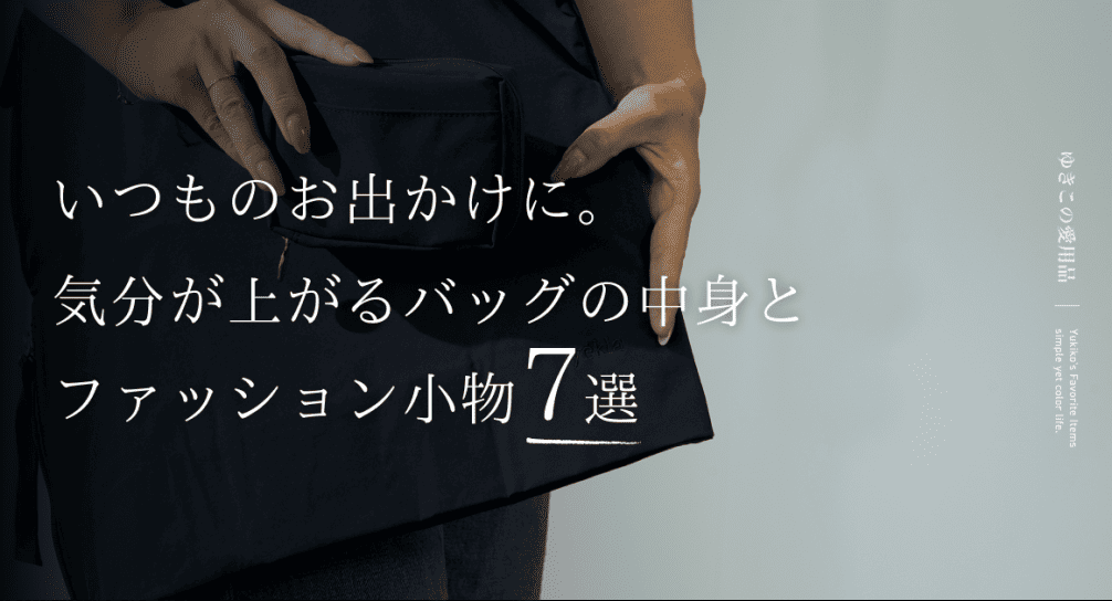 いつものお出かけに。気分が上がるバッグの中身とファッション小物7選