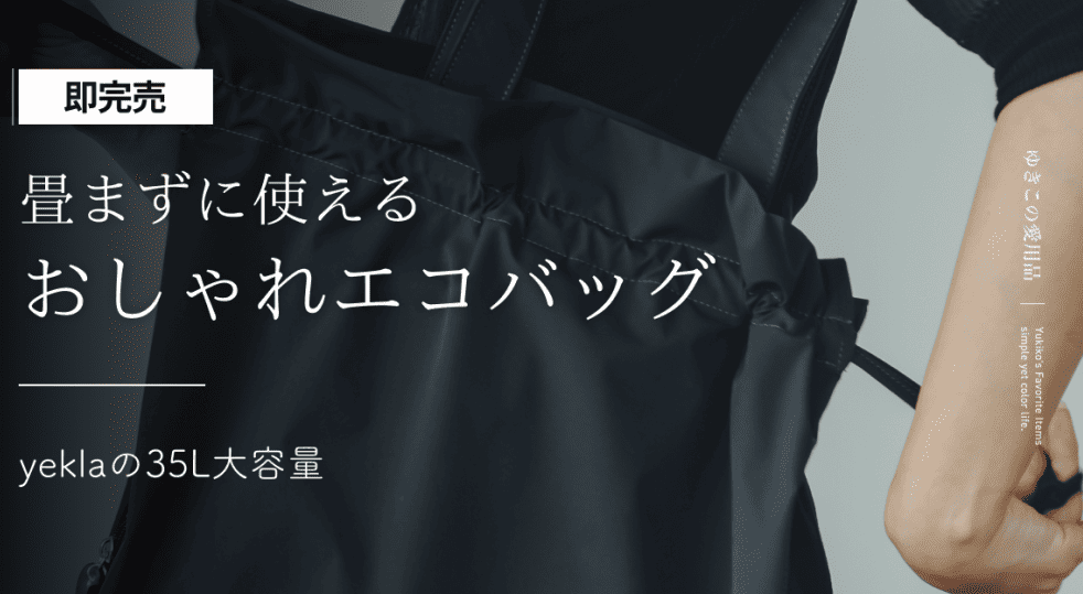 【即完売】畳まずに使えるおしゃれエコバッグ|yeklaの35L大容量