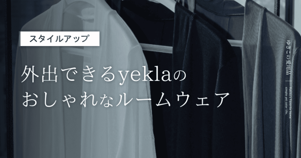 【スタイルアップ】外出できるyeklaのおしゃれなルームウェア