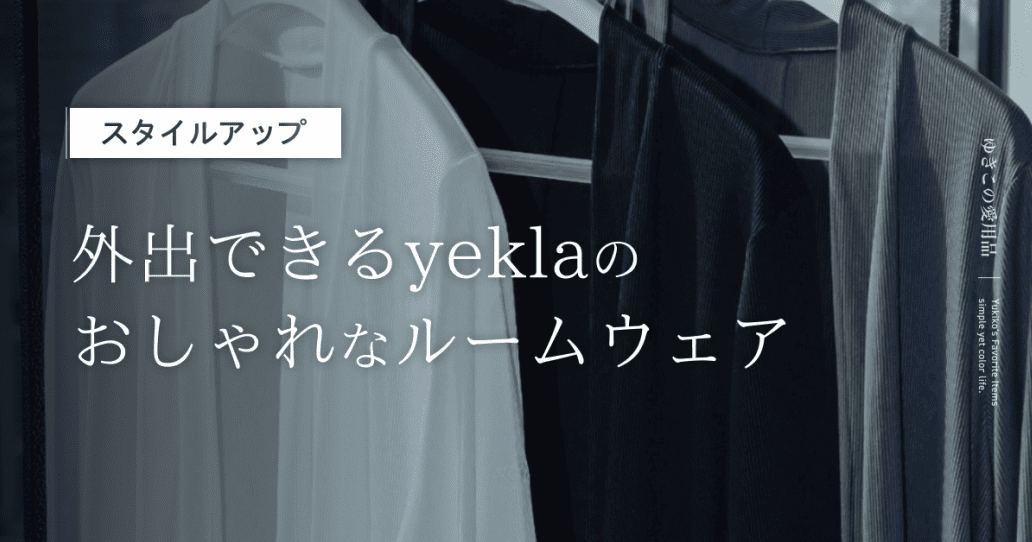 【スタイルアップ】外出できるyeklaのおしゃれなルームウェア