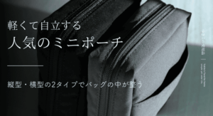 軽くて自立する人気のミニポーチ｜縦型・横型の2タイプでバッグの中が整う