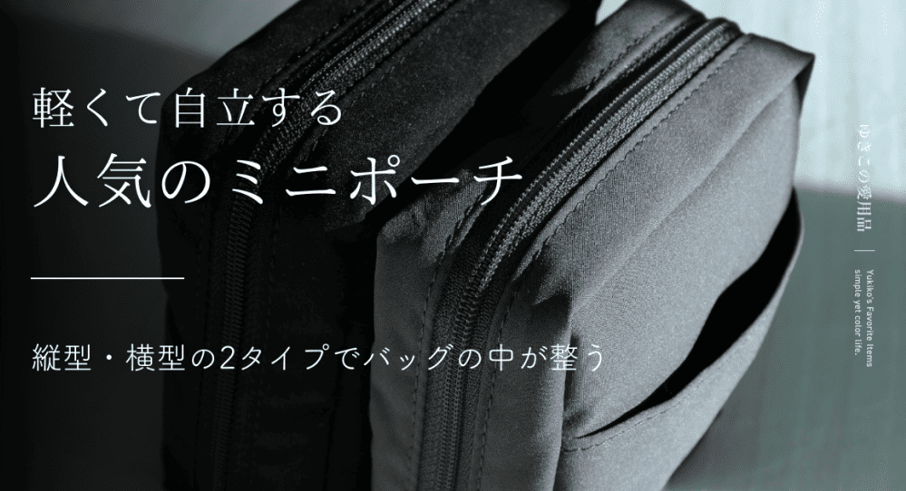 軽くて自立する人気のミニポーチ｜縦型・横型の2タイプでバッグの中が整う
