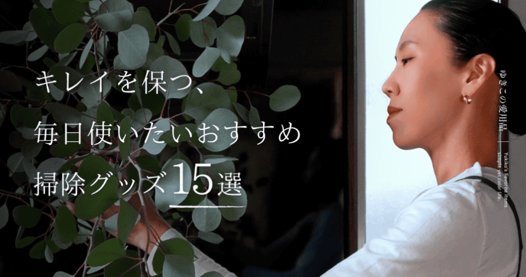キレイを保つ、毎日使いたいおすすめ掃除グッズ15選