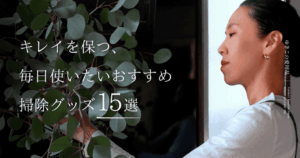 キレイを保つ、毎日使いたいおすすめ掃除グッズ15選
