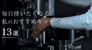 毎日使いたくなる、私のおすすめキッチン用品13選