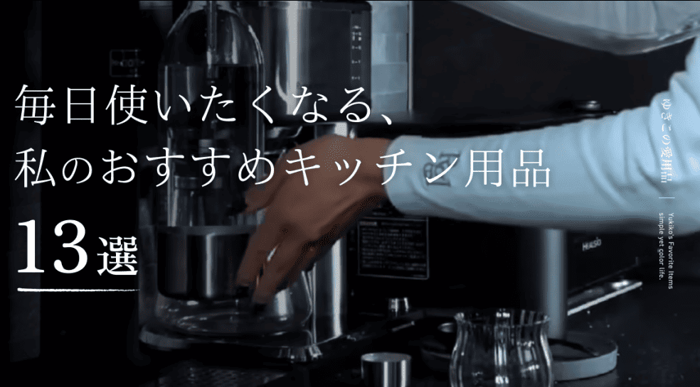 毎日使いたくなる、私のおすすめキッチン用品13選