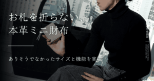 お札を折らない、本革ミニ財布｜ありそうでなかったサイズと機能を実現