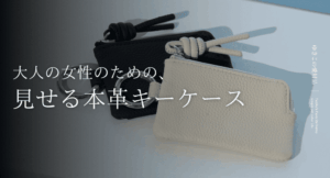 大人の女性のための、見せる本革キーケース