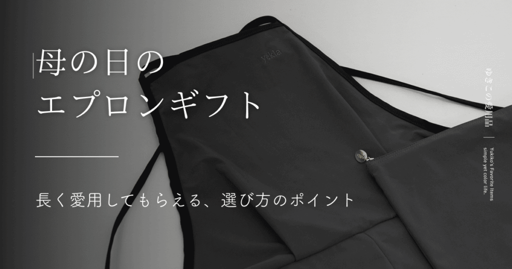 母の日のエプロンギフト｜長く愛用してもらえる、選び方のポイント