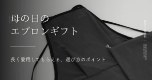 母の日のエプロンギフト｜長く愛用してもらえる、選び方のポイント