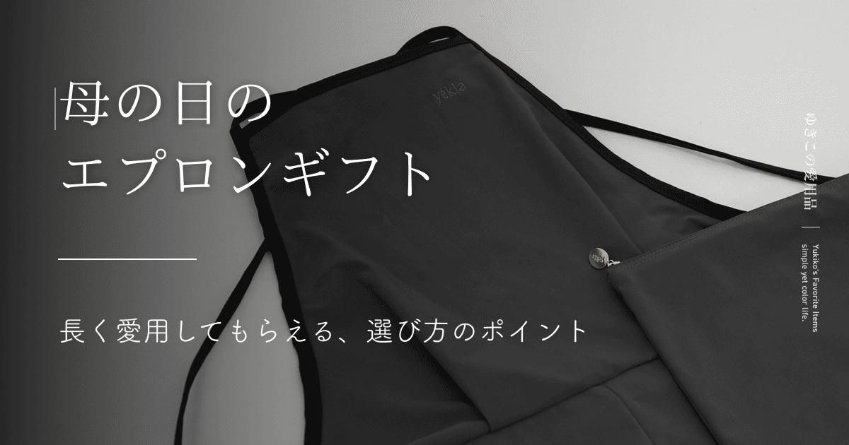 母の日のエプロンギフト｜長く愛用してもらえる、選び方のポイント