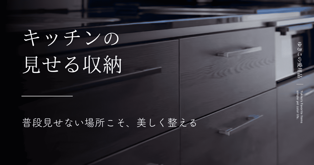 キッチンの見せる収納｜普段見せない場所こそ、美しく整える