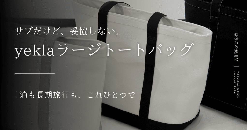 サブだけど、妥協しない。yekla ラージトートバッグ｜1泊も長期旅行も、これひとつで