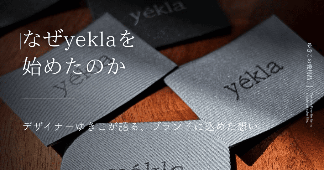 なぜyeklaを始めたのか|デザイナーゆきこが語る、ブランドに込めた想い