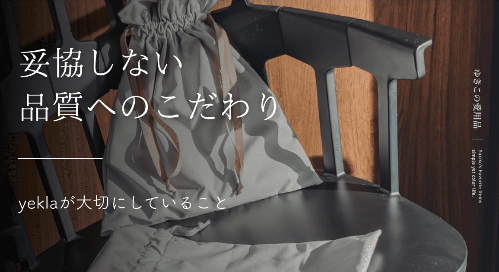妥協しない品質へのこだわり|yeklaが大切にしていること
