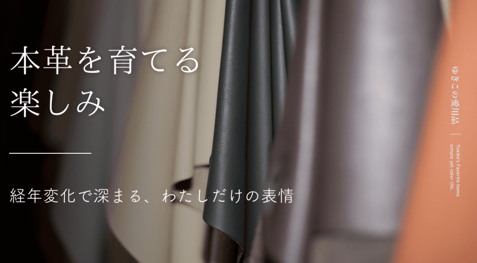 本革を育てる楽しみ｜経年変化で深まる、わたしだけの表情