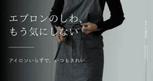 アイロンいらずで、いつもきれい。お手入れが楽なエプロン