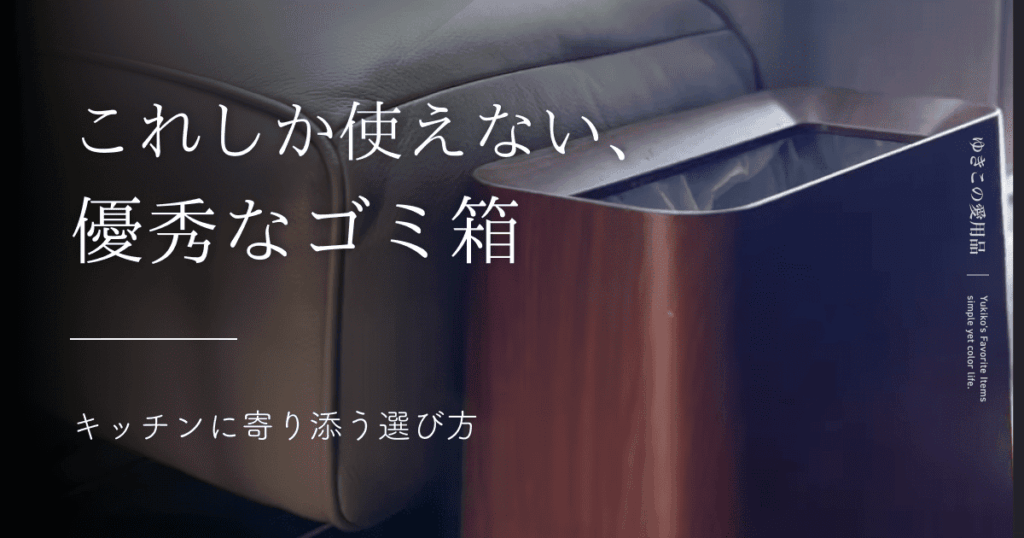 これしか使えない、優秀なゴミ箱｜キッチンに寄り添う選び方