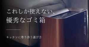 これしか使えない、優秀なゴミ箱｜キッチンに寄り添う選び方
