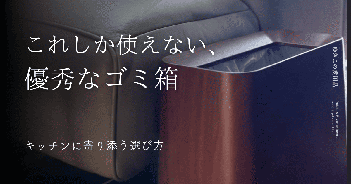 これしか使えない、優秀なゴミ箱|キッチンに寄り添う選び方
