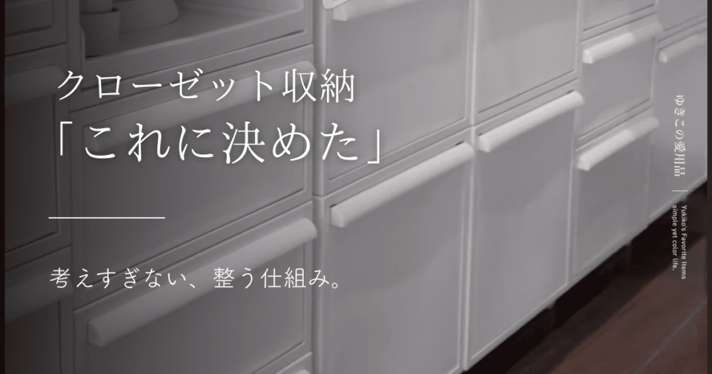 クローゼット収納「これに決めた」｜考えすぎない、整う仕組み。