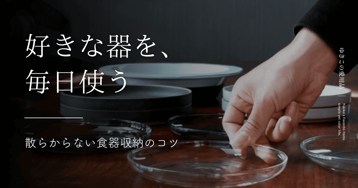 好きな器を、毎日使う｜散らからない食器収納のコツ