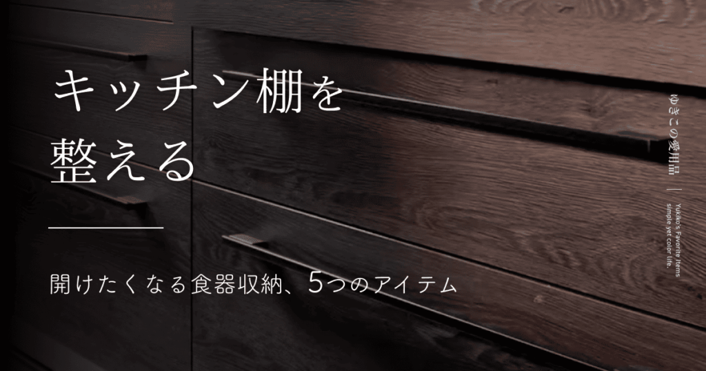 キッチン棚を整える｜開けたくなる食器収納、5つのアイテム