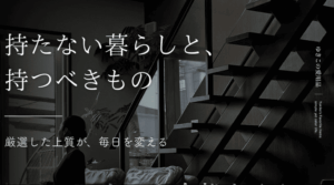 持たない暮らしと、持つべきもの｜厳選した上質が、毎日を変える