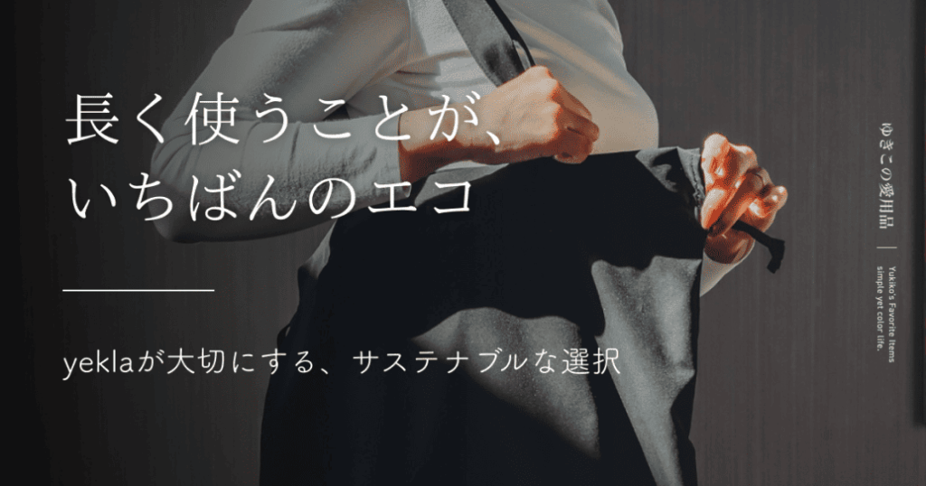 長く使うことが、いちばんのエコ｜yeklaが大切にする、サステナブルな選択