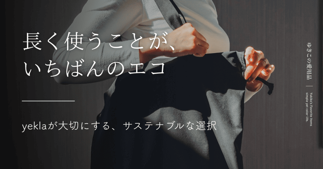 長く使うことが、いちばんのエコ｜yeklaが大切にする、サステナブルな選択