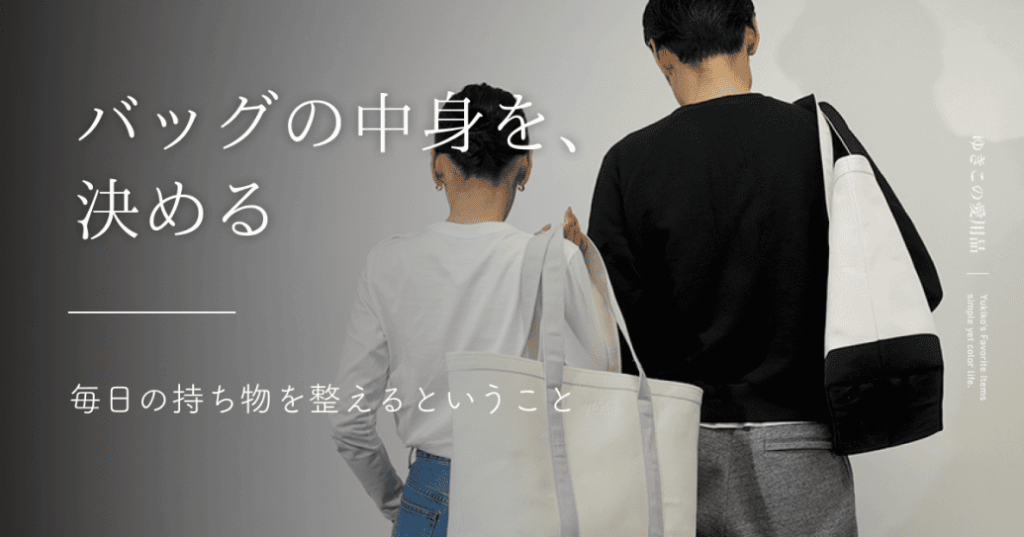 バッグの中身を、決める｜毎日の持ち物を整えるということ