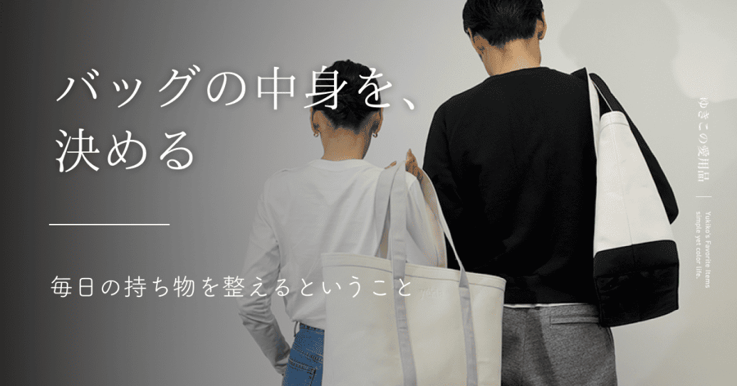 バッグの中身を、決める｜毎日の持ち物を整えるということ