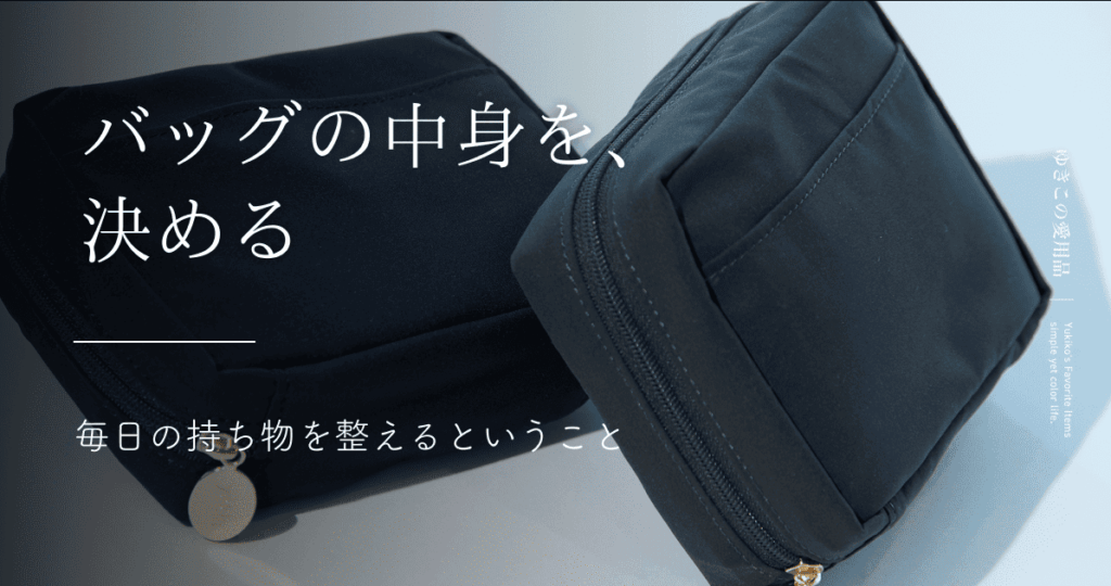 バッグの中身を、決める｜毎日の持ち物を整えるということ