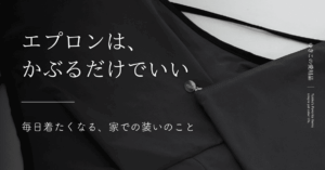 エプロンは、かぶるだけでいい｜ 毎日着たくなる、家での装いのこと