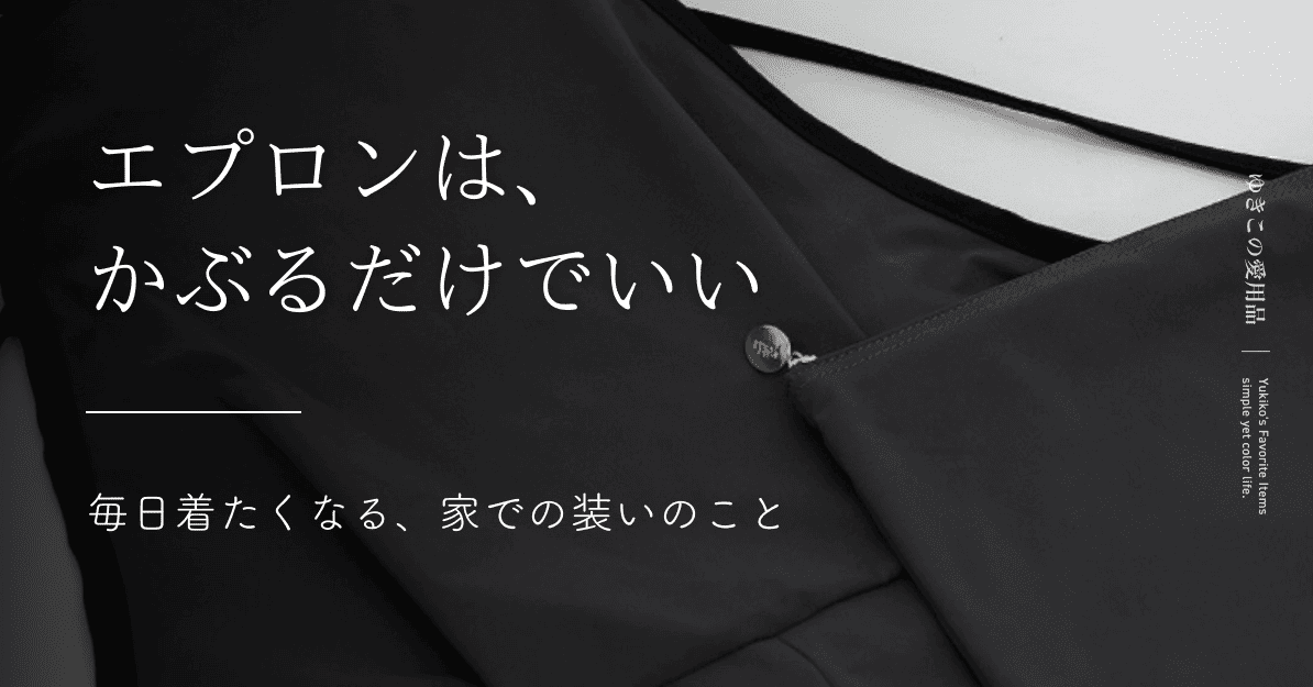 エプロンは、かぶるだけでいい| 毎日着たくなる、家での装いのこと