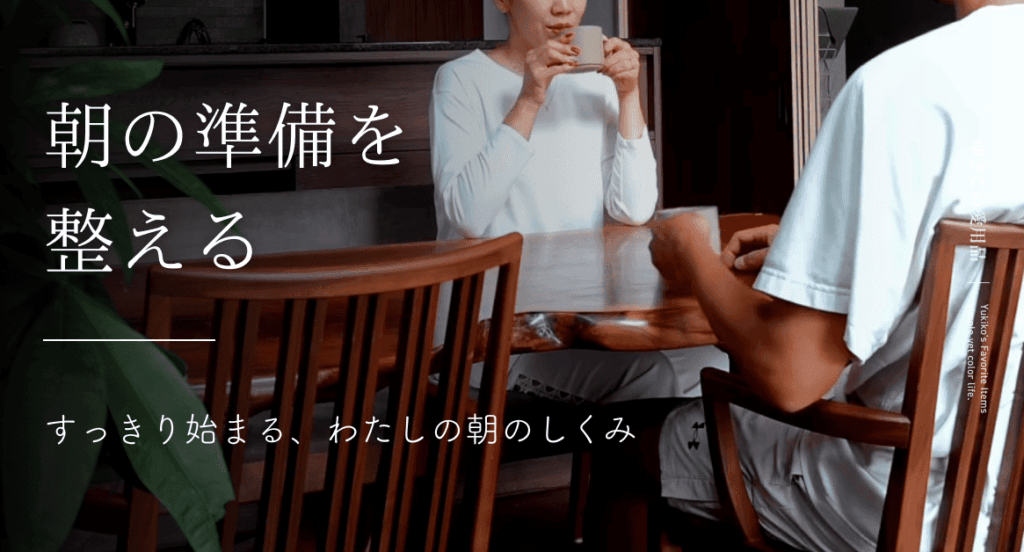 朝の準備を整える|すっきり始まる、わたしの朝のしくみ