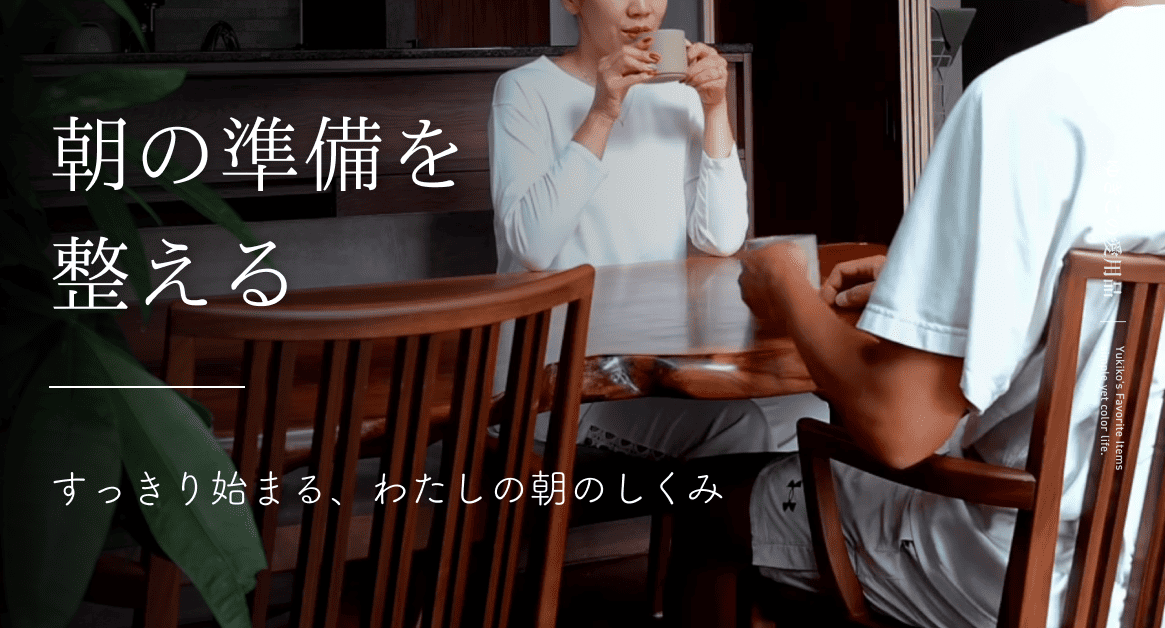 朝の準備を整える｜すっきり始まる、わたしの朝のしくみ