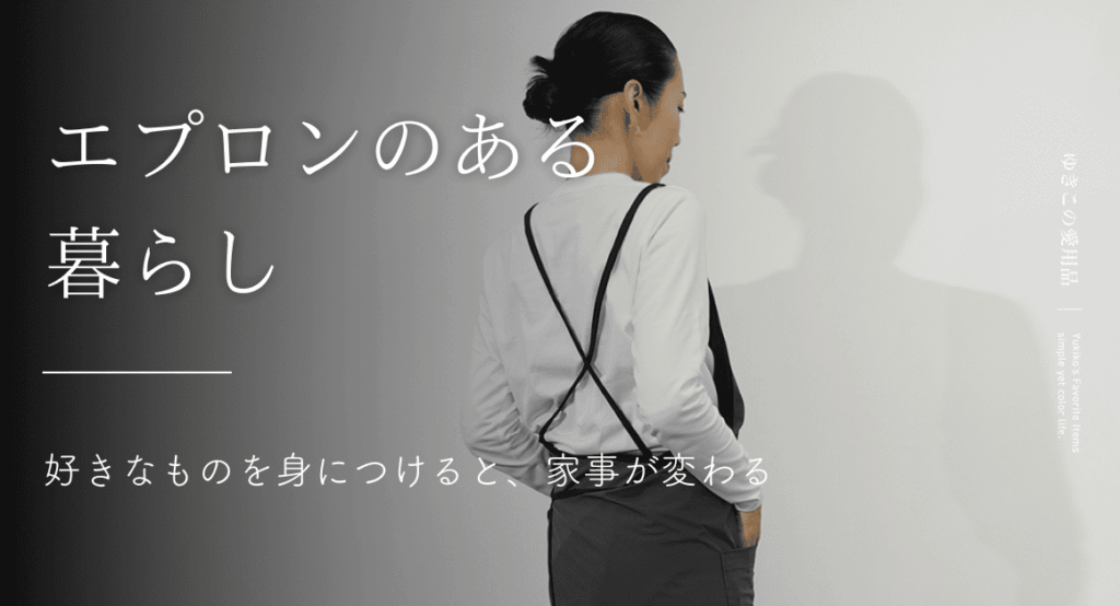 エプロンのある暮らし|好きなものを身につけると、家事が変わる