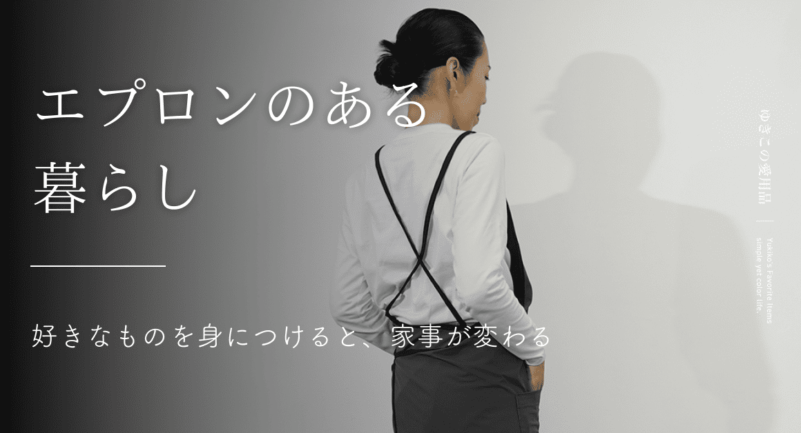 エプロンのある暮らし｜好きなものを身につけると、家事が変わる