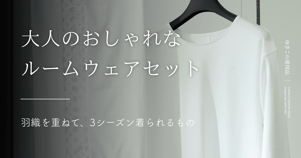 大人のおしゃれなルームウェアセット|羽織を重ねて、3シーズン着られるもの