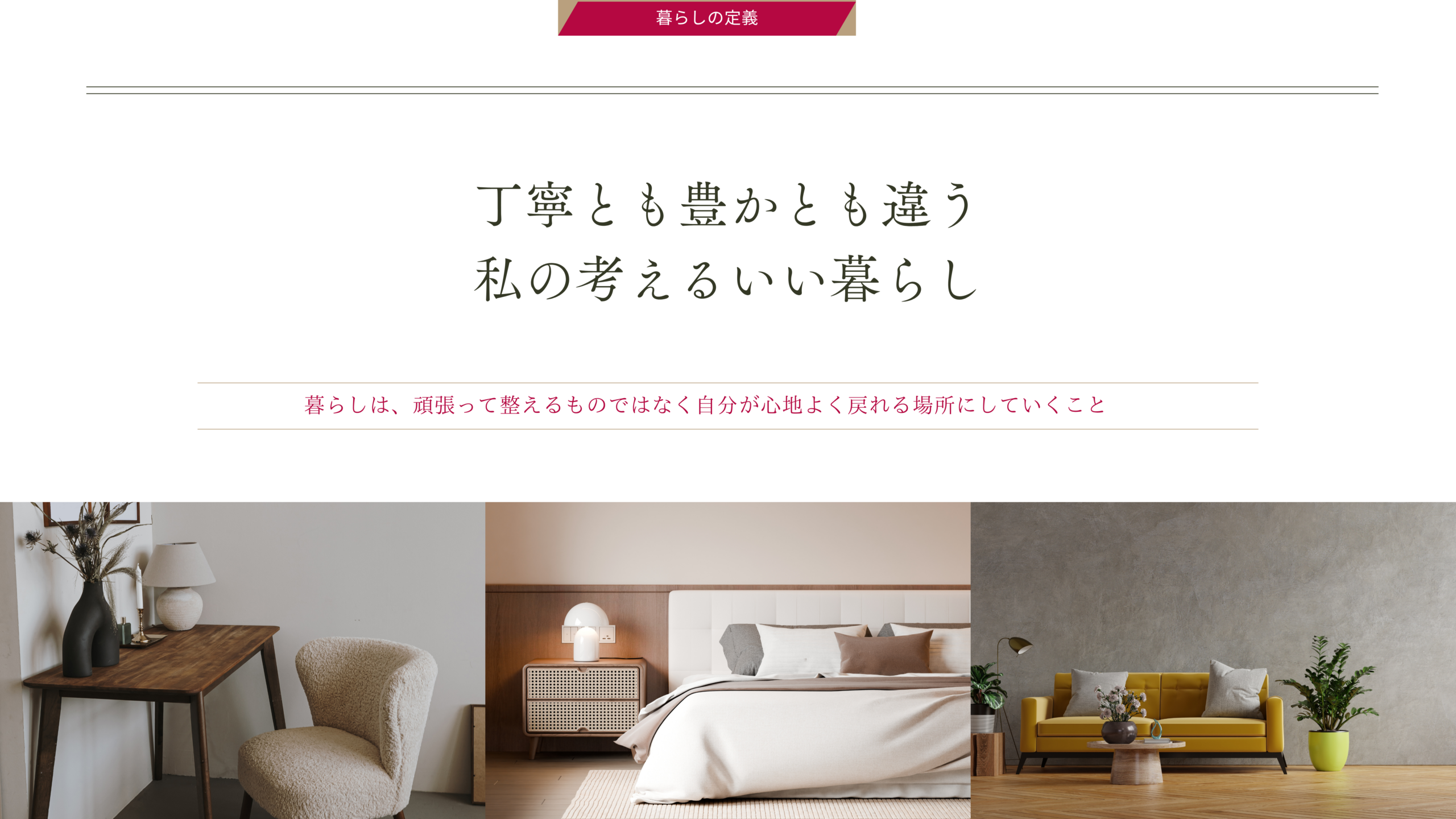 “ととのえる”で暮らしが豊かに ─ ゆきこ流 整え術