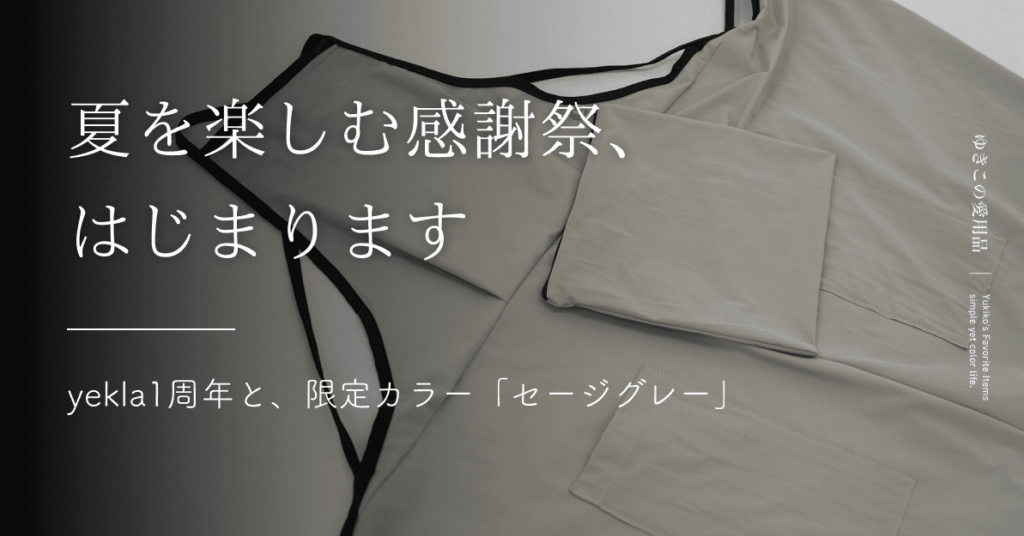 夏を楽しむ感謝祭、はじまります|yekla1周年と、限定カラー「セージグレー」