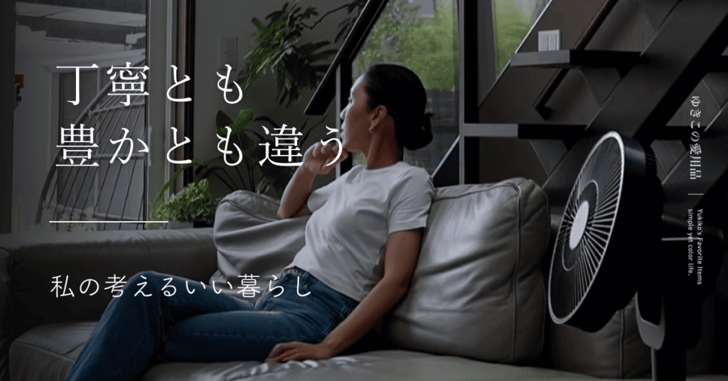 丁寧とも豊かとも違う|私の考えるいい暮らし