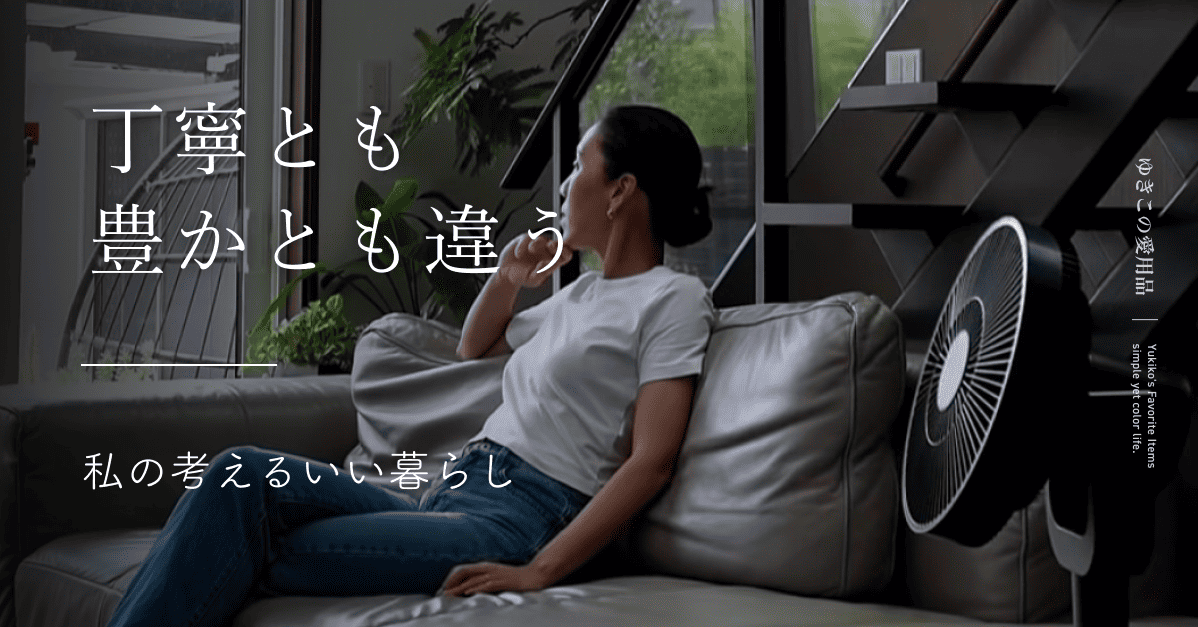 丁寧とも豊かとも違う|私の考えるいい暮らし