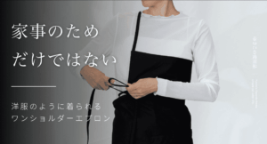 【人気のエプロンから新作登場】家事のためだけではない｜洋服のように着られるワンショルダーエプロン