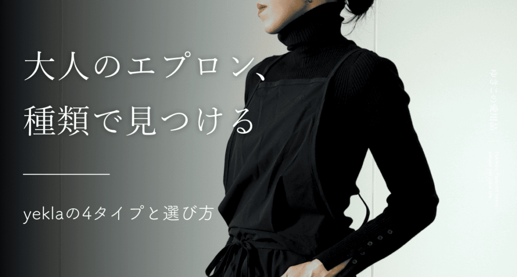 大人のエプロン、種類で見つける｜yeklaの4タイプと選び方